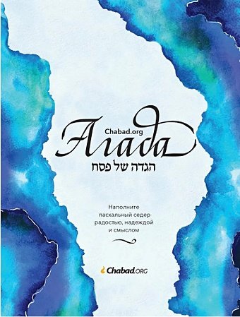 Фриман Ц. Агада Chabad.org. Наполните пасхальный седер радостью, надеждой и смыслом